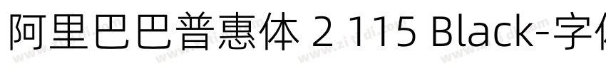 阿里巴巴普惠体 2 115 Black字体转换